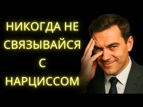 Видео: Не Связывайся с Нарциссом у Которого Есть Эти Черты
