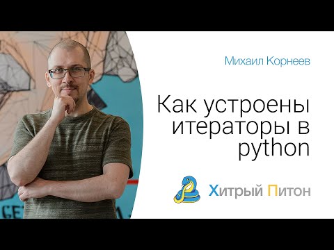 Видео: Как устроены итераторы в Python?