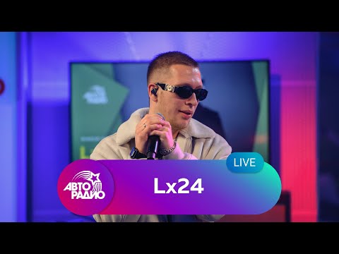 Видео: Lx24: живой концерт на Авторадио (2021)