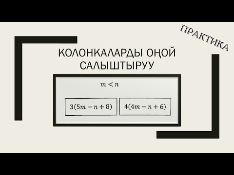 Видео: Колонкаларды салыштыруу ЖРТ практика