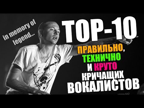 Видео: TOП-10 Правильно, технично и круто кричащих вокалистов
