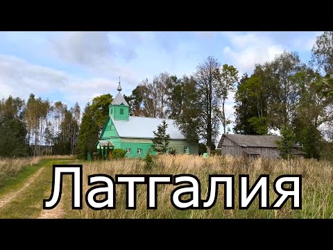 Видео: По сельским дорогам  Латгалии. Гурилишки - Антонишки - Роговики - Боканы.