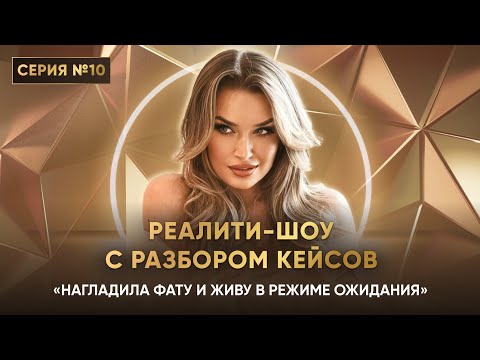 Видео: «НАГЛАДИЛА ФАТУ И ЖИВУ В РЕЖИМЕ ОЖИДАНИЯ» Серия 10