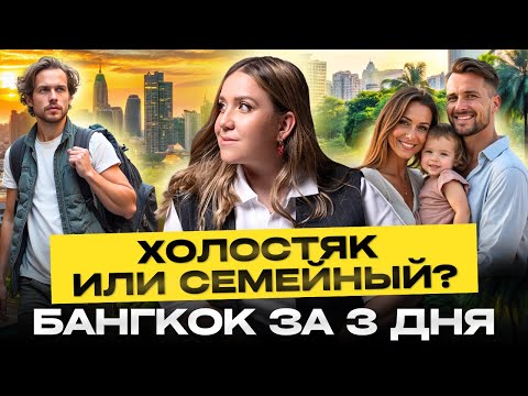Видео: Если у вас есть 3 дня в Бангкоке - сделайте это! Или потом пожалеете. ПОДРОБНЫЙ МАРШРУТ