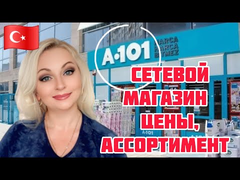 Видео: 17.05.25.🇹🇷ТУРЦИЯ/АНТАЛЬЯ.‼️  СЕТЕВОЙ МАГАЗИН А-101 . 💥ЧТО МОЖНО КУПИТЬ?🚩 ЦЕНЫ,АССОРТИМЕНТ