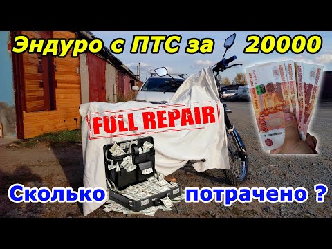 Видео: Эндуро с ПТС за 20 тыс. восстановлен!!! Выгодно или нет? Full Repair Racer Enduro 150.