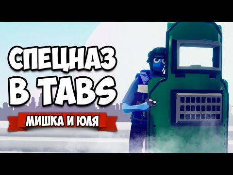 Видео: Totally Accurate Battle Simulator - CS:GO, PUBG и Battlefield в TABS, ОФИГЕННЫЙ МОД - СПЕЦНАЗ в ТАБС