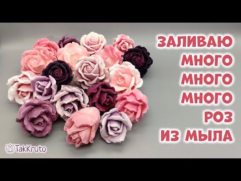 Видео: Заливка мыльных роз - Силиконовые формы от ТакКруто - Мыловарение