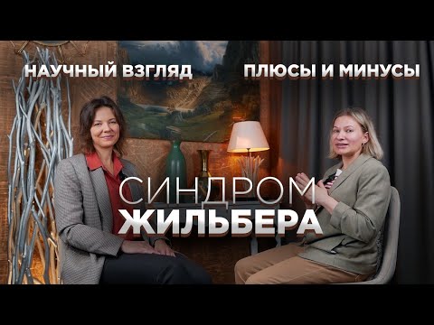 Видео: Синдром Жильбера - ПЛЮСЫ и МИНУСЫ | Научный взгляд