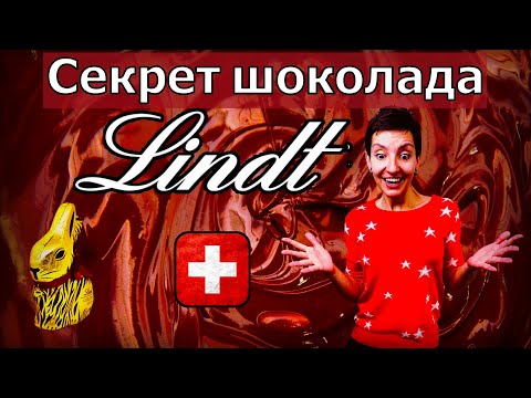 Видео: В чём секрет шоколада LINDT | Швейцария