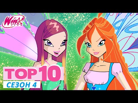 Видео: Винкс Клуб - ТОП-10 Сезон 4 | Эпизоды, которые нужно пересмотреть