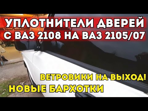 Видео: УПЛОТНИТЕЛИ ДВЕРЕЙ ОТ ВАЗ 2108 НА ВАЗ 2105/07. ЕСТЬ ЛИ ЭФФЕКТ? БАРХОТКИ "ПЛАСТЭК". УБРАЛ ВЕТРОВИКИ.