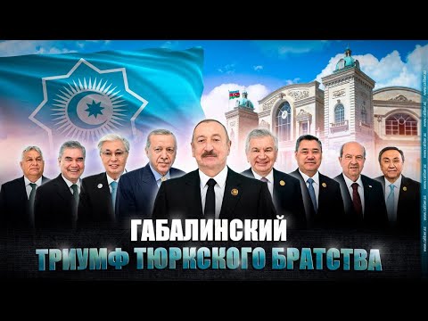 Видео: Габалинский триумф тюркского братства