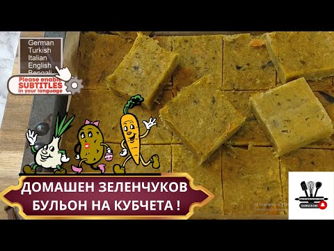Видео: Домашен зеленчуков бульон на кубчета без химия Това е най-добрият начин за приготвяне!