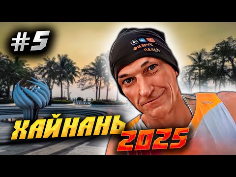 Видео: ХАЙНАНЬ 2025🏝️ДАДУНХАЙ И САНЬЯ БЭЙ: КИТАЙСКАЯ МЕДИЦИНА, МОРЕ В ЯНВАРЕ И ПОДСВЕТКА ОСТРОВА ФЕНИКС |#5