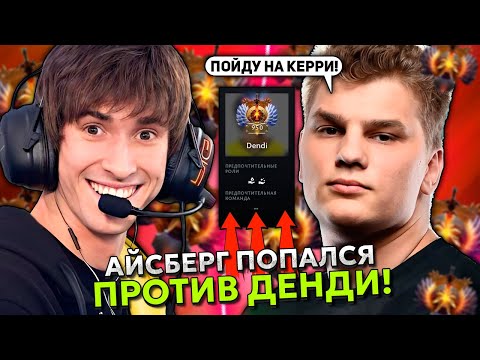 Видео: АЙСБЕРГ на ФУРИОНЕ КЕРРИ ПОПАЛСЯ ПРОТИВ ДЕНДИ на ЛИОНЕ! | ICEBERG vs DENDI STREAM DOTA 2
