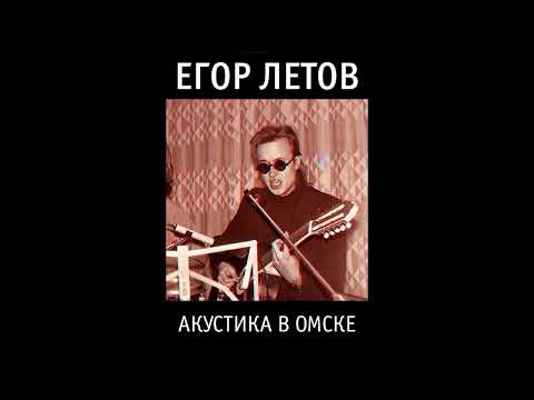 Видео: Егор Летов - Акустика в Омске (1987) | Редкости и красоты