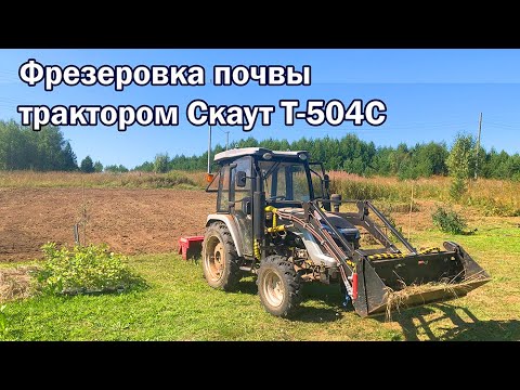 Видео: 6. Фрезеровка участка трактором СКАУТ Т-504С