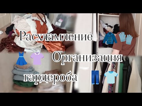 Видео: организация | расхламление гардероба