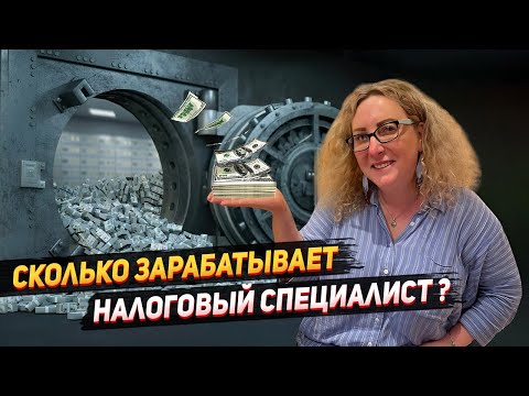 Видео: Сколько зарабатывает налоговый специалист в США в 2023?