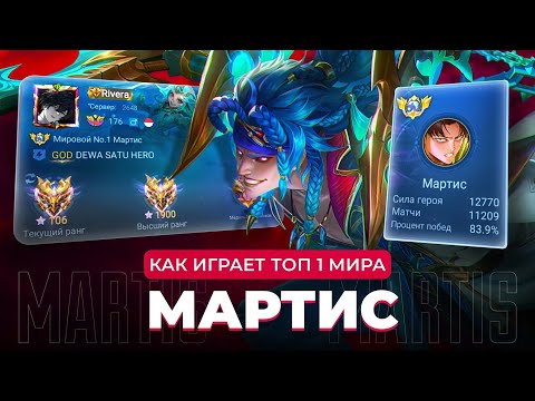 Видео: ВСЮ ЖИЗНЬ НА ОДНОМ ГЕРОЕ - ТОП 1 МИРА МАРТИС / MOBILE LEGENDS