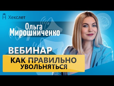 Видео: Как правильно увольняться [Хекслет]