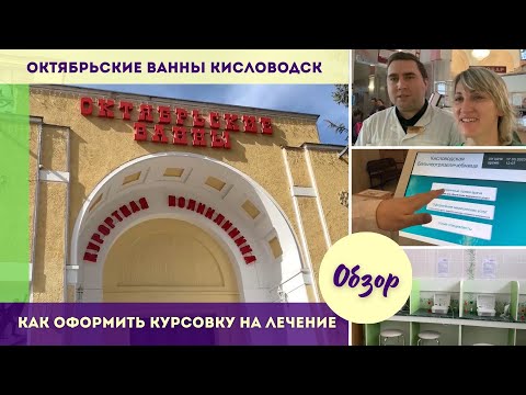 Видео: Октябрьские ванны Кисловодска  Как оформить курсовку на лечение