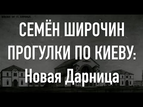 Видео: Прогулки по Киеву. Новая Дарница. Архитектура, жд станция, ДК, рынок, старые домики, пленные немцы