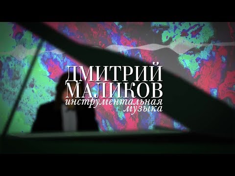 Видео: Дмитрий Маликов. Инструментальная музыка