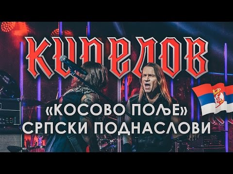 Видео: Кипелов - Косово Поље (Српски поднаслови)