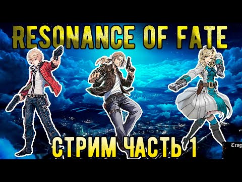 Видео: Прохождение Resonance of fate №1 4k/HD