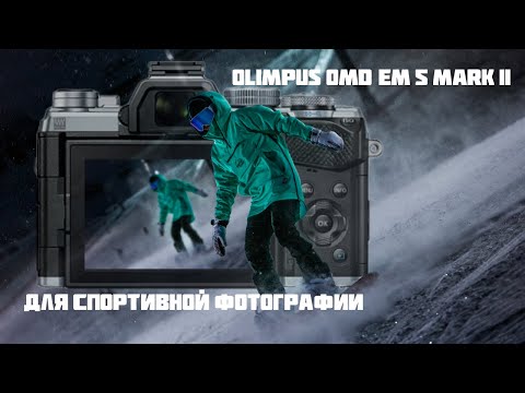 Видео: Olympus OMD-EM 5 Mark 2 - Для спортивной фотографии