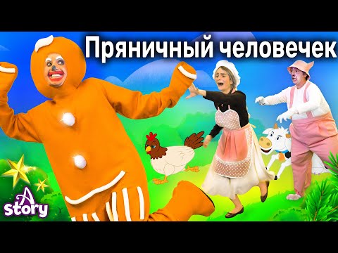 Видео: Пряничный Человечек | Русские Сказки | A Story Russian