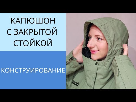 Видео: Капюшон для тёплой куртки с высокой стойкой. Построение выкройки капюшона на застёжке