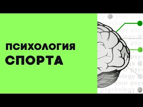 Видео: Спортивная психология | Для кого и зачем