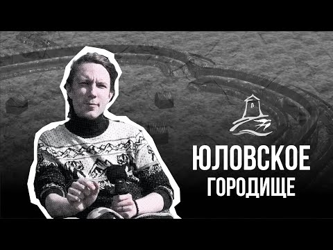 Видео: Юловское городище средневековый город Пензы