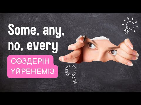 Видео: ЕҢ ОҢАЙ ТАҚЫРЫП. SOME, ANY, NO, EVERY СӨЗДЕРІН ҮЙРЕНЕМІЗ. INDEFINITE PRONOUNS.