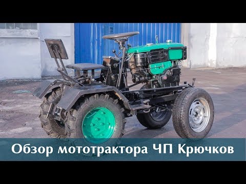 Видео: Обзор мототрактора ЧП Крючков