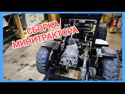 Видео: Сборка МИНИТРАКТОРА скоро в борозду)))
