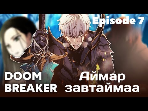 Видео: Lucius яаж байгаа бол доо... АЙМАР ЗАВТАЙМАА