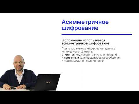 Видео: Симметричное и асимметричное шифрование