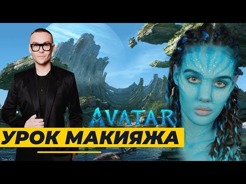 Видео: Как сделать макияж «Аватар». Урок от Дениса Карташева