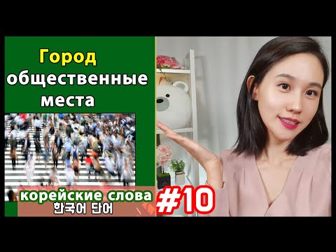 Видео: Корейские слова по темам/Город и общественные места