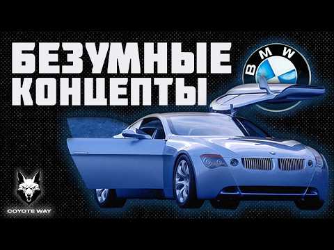 Видео: Безумные концепты BMW