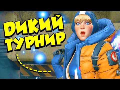 Видео: ДИКИЙ ТУРНИР в APEX LEGENDS! | Кастомки 9Impulse с PKMK и IJustPewPew в Apex legends в Апекс Легендс