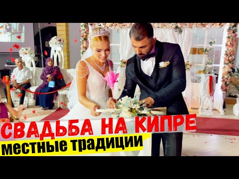 Видео: Свадьба на Кипре | Северный Кипр как он есть