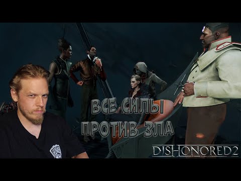 Видео: На страже справедливости ➤ Dishonored 2 #2