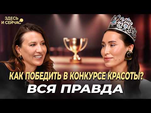 Видео: Сколько стоит титул и на ком женятся миллиардеры? Анна Филимонова о мифах конкурсов красоты