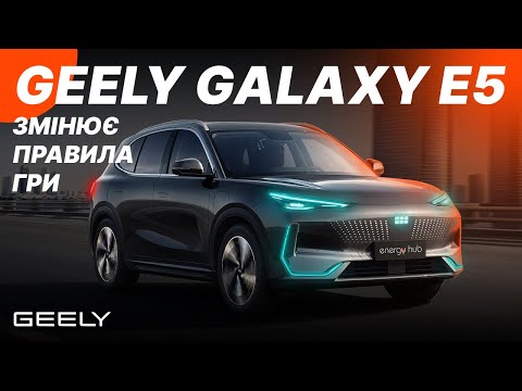 Видео: GEELY Galaxy E5 - найкраще авто за 20 000$ з проривними інноваціями!