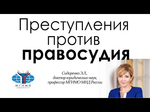 Видео: Преступления против правосудия
